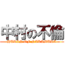 中村の不倫 (HURIN OF NAKAMURA)