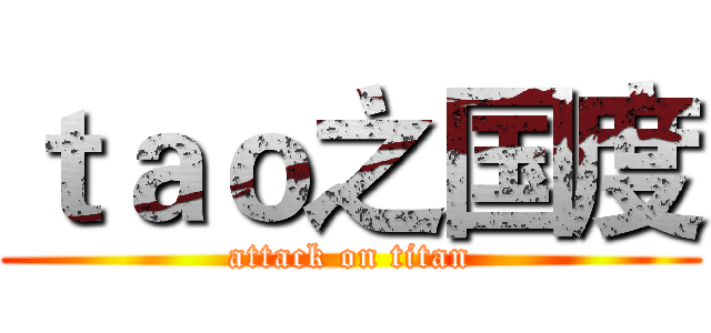 ｔａｏ之国度 (attack on titan)