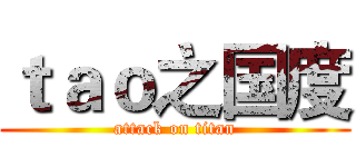 ｔａｏ之国度 (attack on titan)