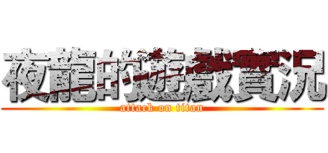 夜龍的遊戲實況 (attack on titan)