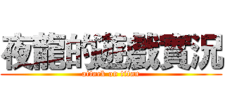夜龍的遊戲實況 (attack on titan)