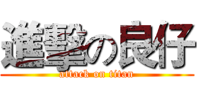 進擊の良仔 (attack on titan)