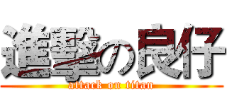 進擊の良仔 (attack on titan)