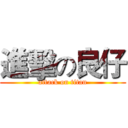 進擊の良仔 (attack on titan)