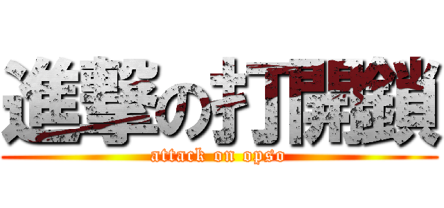 進撃の打開鎖 (attack on opso)