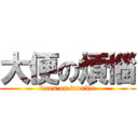 大便の煩惱 (feces on trouble)
