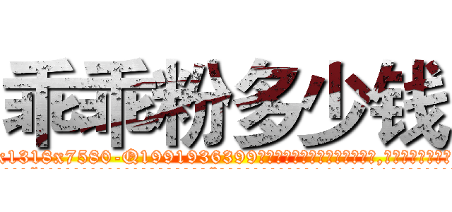 乖乖粉多少钱 (乖乖粉多少钱【电.话156x1318x7580-Q1991936399鑫宏药业】我们做的是长期生意,靠的是老客户长期支持
参考消息网2月20日报道 韩媒称，“剩女多、离婚率高的城市，房价一定会上涨。”这是中国经济学家金岩石2016年12月参加在上海举行的房地产相关论坛时说的话。
)