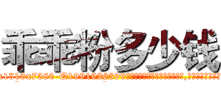 乖乖粉多少钱 (乖乖粉多少钱【电.话156x1318x7580-Q1991936399鑫宏药业】我们做的是长期生意,靠的是老客户长期支持
参考消息网2月20日报道 韩媒称，“剩女多、离婚率高的城市，房价一定会上涨。”这是中国经济学家金岩石2016年12月参加在上海举行的房地产相关论坛时说的话。
)