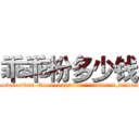 乖乖粉多少钱 (乖乖粉多少钱【电.话156x1318x7580-Q1991936399鑫宏药业】我们做的是长期生意,靠的是老客户长期支持
参考消息网2月20日报道 韩媒称，“剩女多、离婚率高的城市，房价一定会上涨。”这是中国经济学家金岩石2016年12月参加在上海举行的房地产相关论坛时说的话。
)