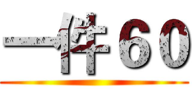 一件６０ ()