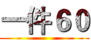 一件６０ ()