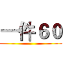 一件６０ ()