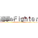 進撃のＦｉｇｈｔｅｒ (attack on titan)