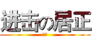 进击の居正 (居正)