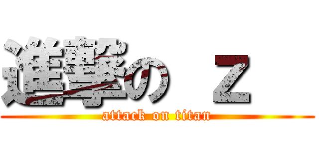 進撃の ｚ   (attack on titan)