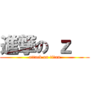 進撃の ｚ   (attack on titan)