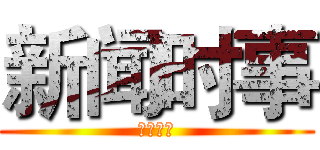新闻时事 (初一四班)