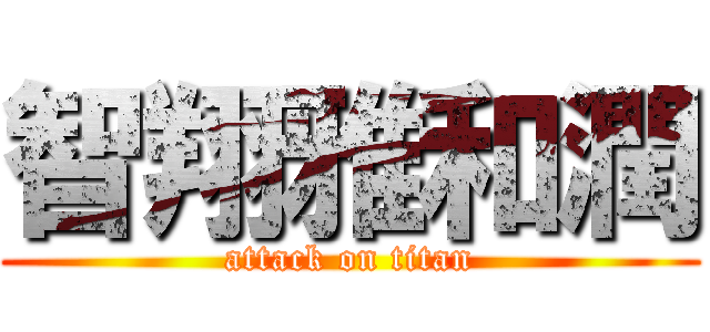 智翔雅和潤 (attack on titan)