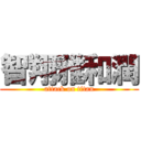 智翔雅和潤 (attack on titan)