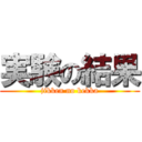 実験の結果 (jikken no kekka)