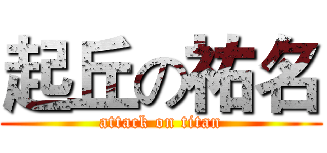 起丘の祐名 (attack on titan)