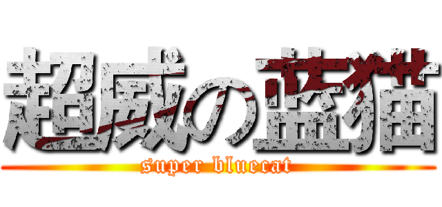 超威の蓝猫 (super bluecat)