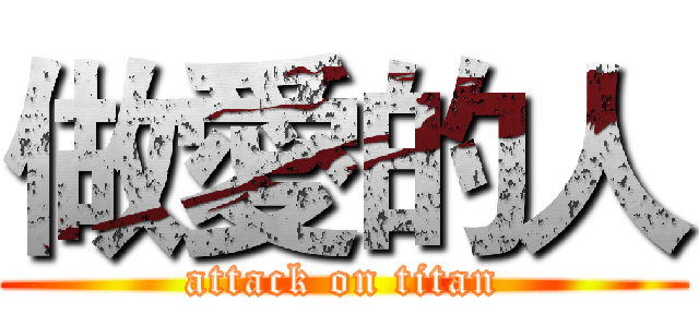 做愛的人 (attack on titan)