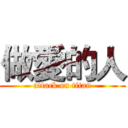 做愛的人 (attack on titan)