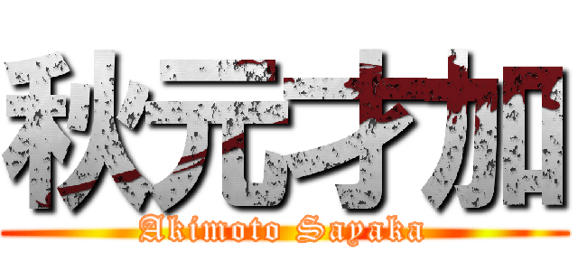 秋元才加 (Akimoto Sayaka)
