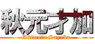 秋元才加 (Akimoto Sayaka)