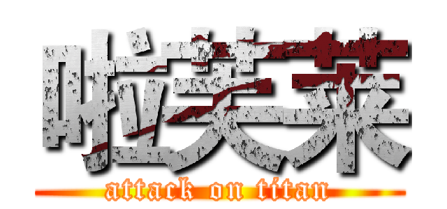 啦芙莱 (attack on titan)