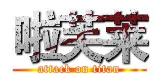 啦芙莱 (attack on titan)