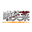 啦芙莱 (attack on titan)