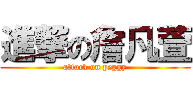 進撃の詹凡萱 (attack on peggy)
