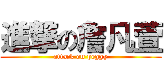 進撃の詹凡萱 (attack on peggy)