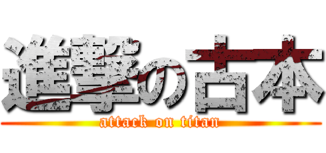 進撃の古本 (attack on titan)