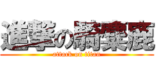 進撃の騎麋鹿 (attack on titan)