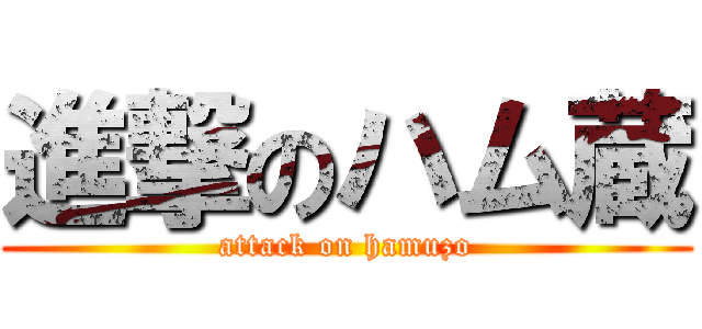 進撃のハム蔵 (attack on hamuzo)