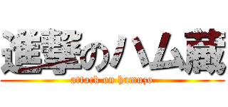 進撃のハム蔵 (attack on hamuzo)