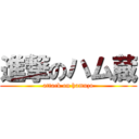 進撃のハム蔵 (attack on hamuzo)