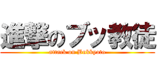 進撃のブッ教徒 (attack on Bukkyoto)