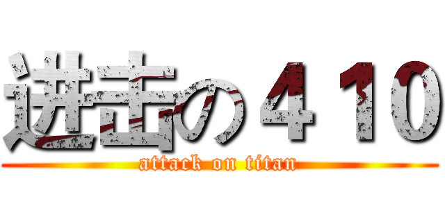 进击の４１０ (attack on titan)