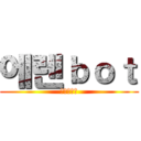 에렌ｂｏｔ (사이코버전)