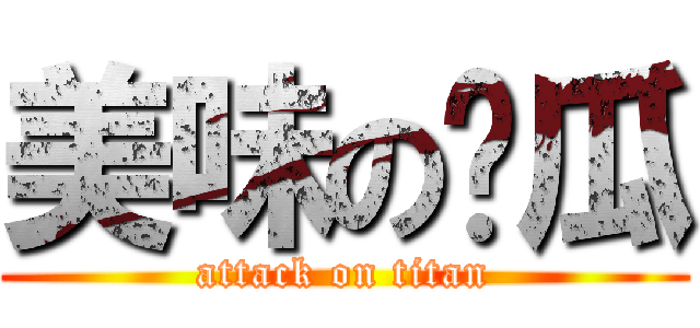 美味の醬瓜 (attack on titan)