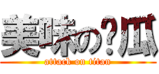 美味の醬瓜 (attack on titan)