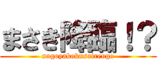 まさき降臨！？ (nagoyakokusairengo)