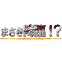 まさき降臨！？ (nagoyakokusairengo)