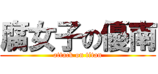 腐女子の優南 (attack on titan)