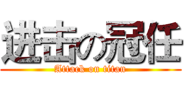 进击の冠任 (Attack on titan)