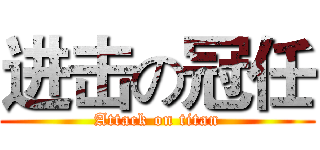 进击の冠任 (Attack on titan)